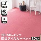 タイルカーペット 50×50 20枚セット 防炎 国産 日本製 洗える 安い カットOK 制電 全14色 ピンク 正方形 50cm