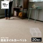 タイルカーペット 50×50 20枚セット 防炎 国産 日本製 洗える 安い カットOK 制電 全14色 モカ 正方形 50cm