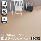タイルカーペット 50×50 20枚セット 防炎 国産 日本製 洗える 安い カットOK 制電 全14色 ベージュ 正方形 50cm
