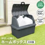 収納ボックス 屋外 200L 大容量 ホームボックス ワイドストッカー ダークグレー 蓋付き がばっと開くタイプ ベランダ収納 コンテナボックス LIFELEX コーナン