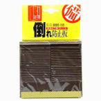 昭栄精化 倒れ防止板(転倒防止) TB−50C 茶
