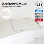 ◆オーエ 組み合わせ風呂ふた 73X108cm L-11 2枚組(適応の浴槽サイズ:75X110cm)(風呂蓋 ふた 蓋 風呂フタ)(抗菌加工