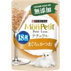 ネスレ日本 モンプチ プチリュクスパウチ ナチュラル 18歳以上用 まぐろとかつお30g