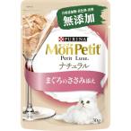 ネスレ日本 モンプチ プチリュクスパウチ ナチュラル 成猫 まぐろのささみ添え30g