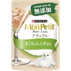 ネスレ日本 モンプチ プチリュクスパウチ ナチュラル 成猫 まぐろのしらす添え30g
