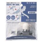 ◆SANEI 食器洗い機用バルブPV275TV-13