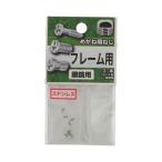 八幡ねじ めがね用ねじ フレーム用