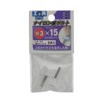 【ポイント3倍 8/15-8/16】八幡ねじ ナイロンチョウボルト No.1 3×15