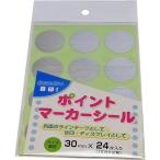 松浦工業株式会社  ポイントマーカーシール３ｃｍ×２４入