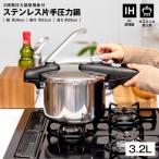 ショッピング圧力鍋 ◆コーナン オリジナル ステンレス片手圧力鍋　３．２Ｌ　ＹＨ−３２ＫＮ