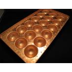直径48mm18個穴銅板たこ焼き器(1.5mm)