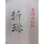  новый . обычная цена 690+ налог ..2 скидка!! половина порез 10 листов входит иероглифы для 