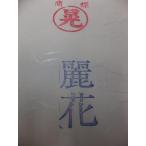  красота цветок обычная цена 4,500+ налог ..4 скидка!! половина порез 100 листов входит иероглифы для 