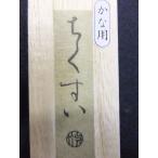 chi...1 шт type . бамбук обычная цена 2,500+ налог ..3 скидка!!