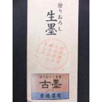 特にお勧め☆生墨 古墨 普通濃度 定
