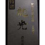  дракон свет ..500ml обычная цена 5,500+ налог ..3 скидка!!...