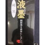 特におすすめ☆液墨 純黒 定価3,500+税より４割引!!