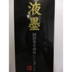 特にお勧め☆液墨 定価3,500+税より