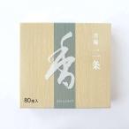 松栄堂のお香 芳輪 二条 スティック