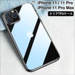 ショッピングiphone11 スマホケース iPhone11pro ケース iPhone11 ケース クリア iPhone11promax ケース iphoneケース 透明 アイフォン11Pro アイホン11ケース L-211-11