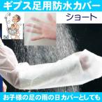 N-2　アルケア　シャワーカバー　雨の日カバーとしても！　ショート　腕用　2枚入り　17212　防水カバー　ケガ用　ギブス　濡れない　入浴用　お風呂用