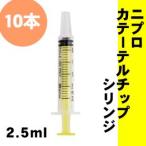 B-2 【10本セット】ニプロ　カテーテルチップ　シリンジ　中口タイプ　2.5ml　イエロー　少量販売　経腸栄養