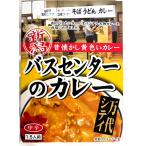 [ バスセンターカレー ] 新潟 昔懐かし黄色いカレー バスセンターのカレー 中辛 1.5人前 220g