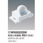 パナソニック  WN3022SW 大穴テレホンガイド