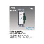 パナソニック  WTF19223WK 15A・20A兼用埋込接地コンセント250V