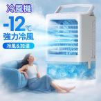 冷風機 冷風扇 -12℃冷却 最大風量7m/s 冷風扇風機 3段階風量調整 2種類ミストモード 卓上クーラー 1L 大容量タンク 静音 USB給電 2段階自動OFF 強力 爆買