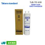 (送料無料)(正規品) タカラスタンダード TJS-TC-U19 取換用カートリッジ 浄水器・アルカリ整水器用 交換(TJS-TC-U15の後継品)