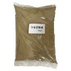 養鰻飼料 うなぎ粉末 1Kg (分包) うなぎの餌 金魚やメダカの餌に! 送料無料
