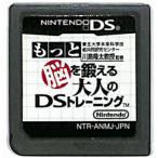 【中古】NDS 東北大学未来科学技術共同研究センター 川島隆太教授監修 もっと脳を鍛える大人のDSトレーニング ※カートリッジのみ