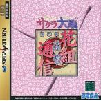 【中古】SS サクラ大戦 花組通信 ●