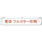 ショッピングオリジナルデザイン 箸袋　中袋 (32x190mm) オリジナル名入れ印刷　10,000枚 フルカラー　業務用 別注印刷