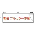 箸袋　ハカマ(37x130mm) オリジナル名入れ印刷　10,000枚 フルカラー