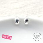 ピアス レディース シルバー 925 オシャレ シンプル ドロップ 水滴 雫 送料無料