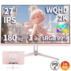 新品 ゲーミングモニター WQHD 2K 23.8/27インチ 180Hz 1ms応答 フルHD ピンク 超薄型 フルハイビジョン スピーカー フレームレス 液晶モニター D-sub 取立簡単