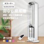 扇風機 dcモーター 羽なし リビング 空気清浄機 空気の循環 花粉・ウイルス対策空気浄化 静音 省エネ 首振り 冷風 リモコン付き 熱中症対策 季節家電 無羽根