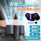 腰掛け扇風機 首掛クーラー 双風口 強力 冷風機 8000mAh大容量 3段階風量調節 dcモーター 超強風 静音 小型 腰掛 照明 最大8時間航続 ハンズフリー 携帯扇風機