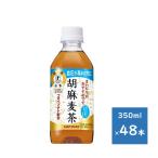 サントリー 胡麻麦茶 