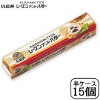 ショッピングレーズン 小岩井レーズンアンドバター　75g×【15本セット】