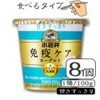 小岩井免疫ケアプラズマ乳酸菌ヨーグルト（甘さすっきり）100ｇ×【8個（1ケース）】