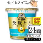 小岩井免疫ケアプラズマ乳酸菌ヨーグルト（甘さすっきり）100ｇ×【24個（3ケース）】（送料込み※遠方を除く）