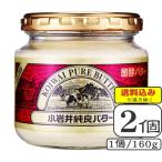 小岩井純良バター （ビン）160ｇ×【2個セット】（送料込※遠方除く）