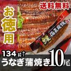 ショッピングうなぎ 国産 国産うなぎ蒲焼134g〜154g １０尾セット 蒲焼タレ付 九州産　国産鰻　備長炭手焼き　送料無料　ギフト