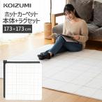 ショッピングホットカーペットカバー 【メーカー公式】コイズミ 電気カーペット 2畳 KDC-20237 |  洗えるカバー ホットカーペット オフタイマー KDC20237||