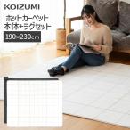 在庫限り【メーカー公式】コイズミ 電気カーペット 3畳 KDC-30237 |  ホットカーペット カーペット 暖房 足元 売れ筋 おす KDC30237||