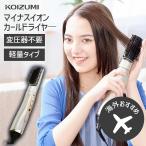 海外OK【メーカー公式】コイズミ マイナスイオン カールドライヤー 海外兼用 KDD-0053 | くるくる クルクル  海外対応  KDD0053N||