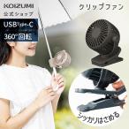 【メーカー公式】コイズミ クリップファン ミニ KFF-0658 | USB充電式 小さい 羽根6cm 扇風機 充電式 クリップ ||||||||||